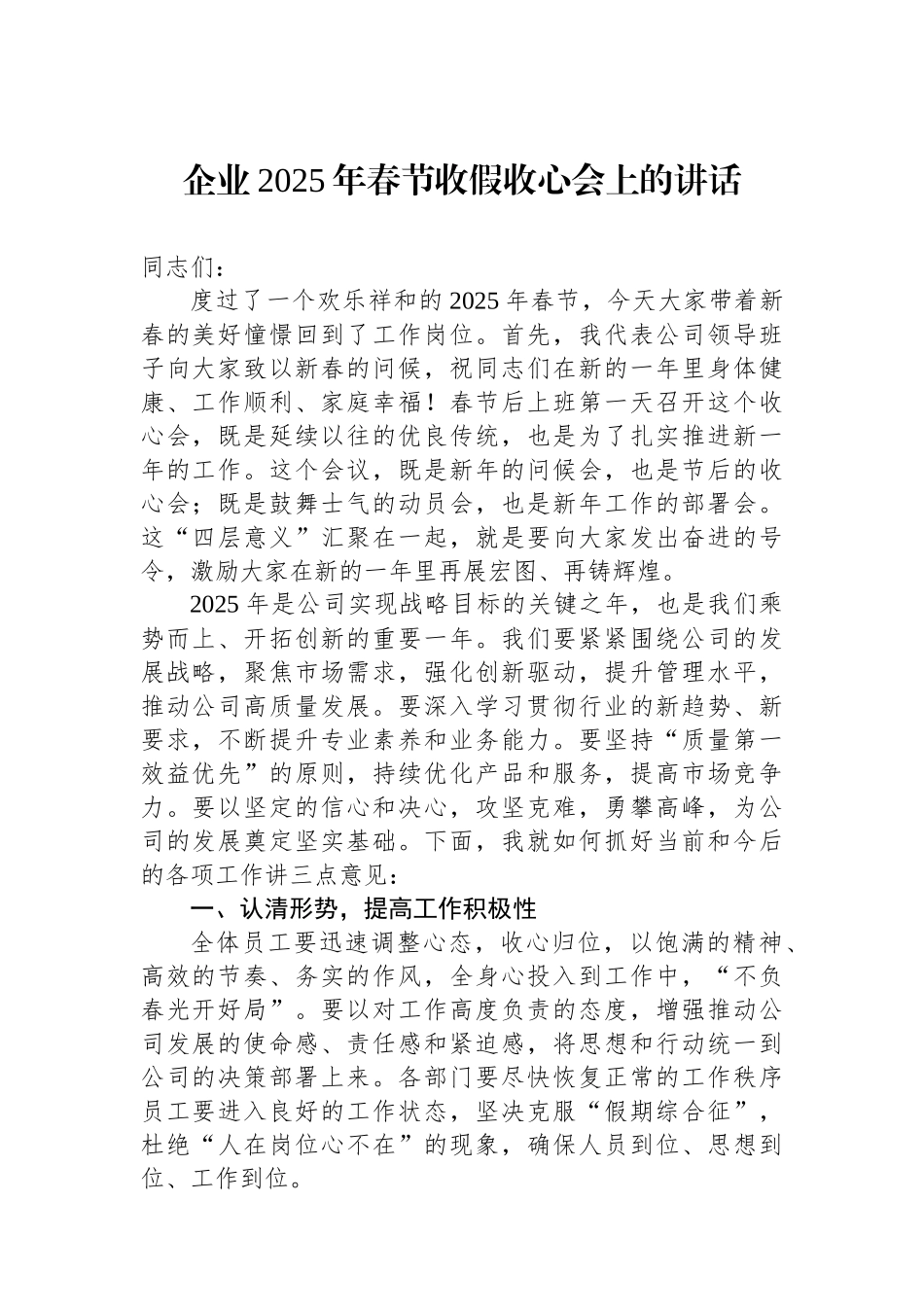 企业2025年春节收假收心会上的讲话_第1页