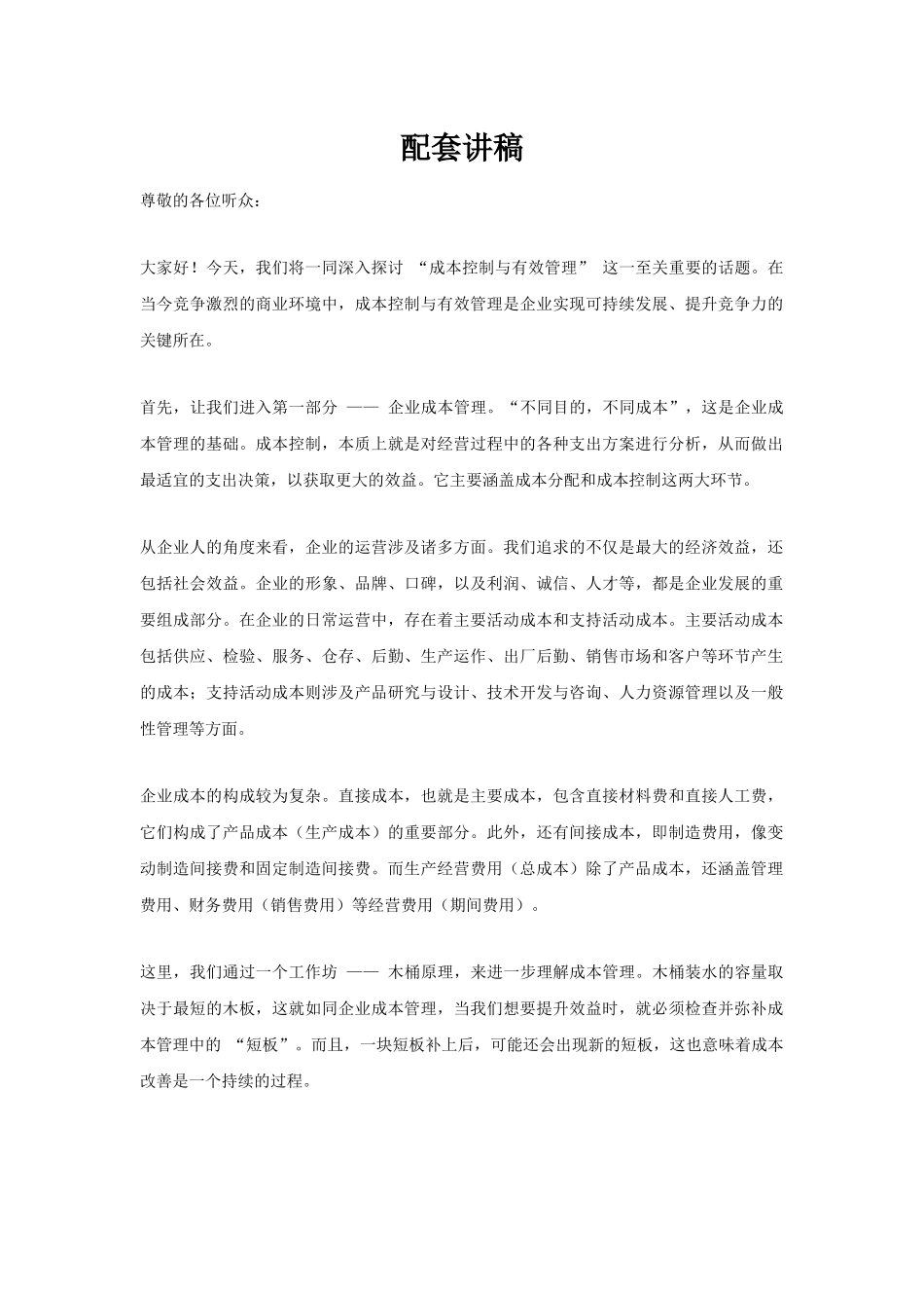 企业成本管理PPT培训课件讲稿_第1页