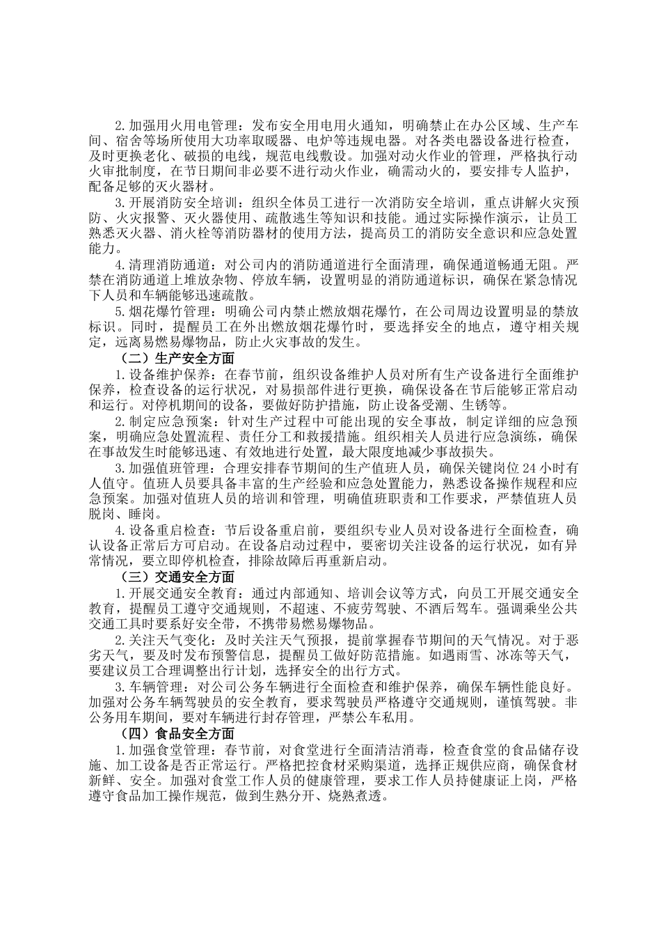 企业春节期间安全部署工作会发言材料_第2页