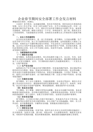 企业春节期间安全部署工作会发言材料