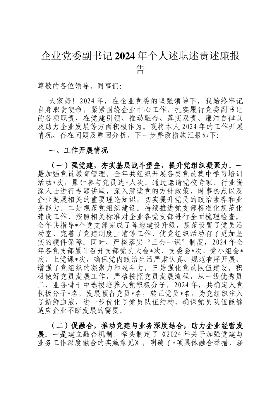 企业党委副书记2024年个人述职述责述廉报告_第1页
