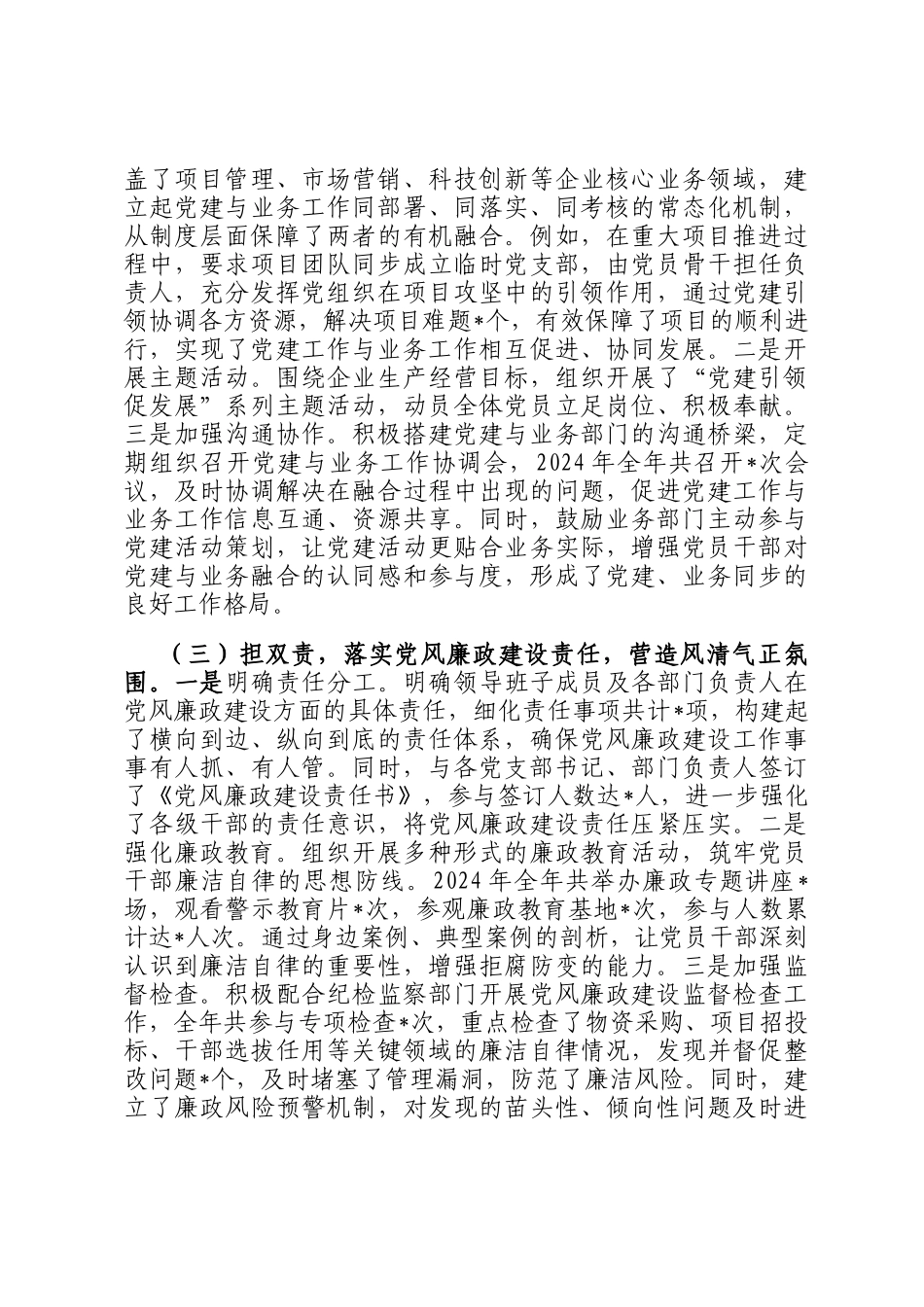 企业党委副书记2024年个人述职述责述廉报告_第2页