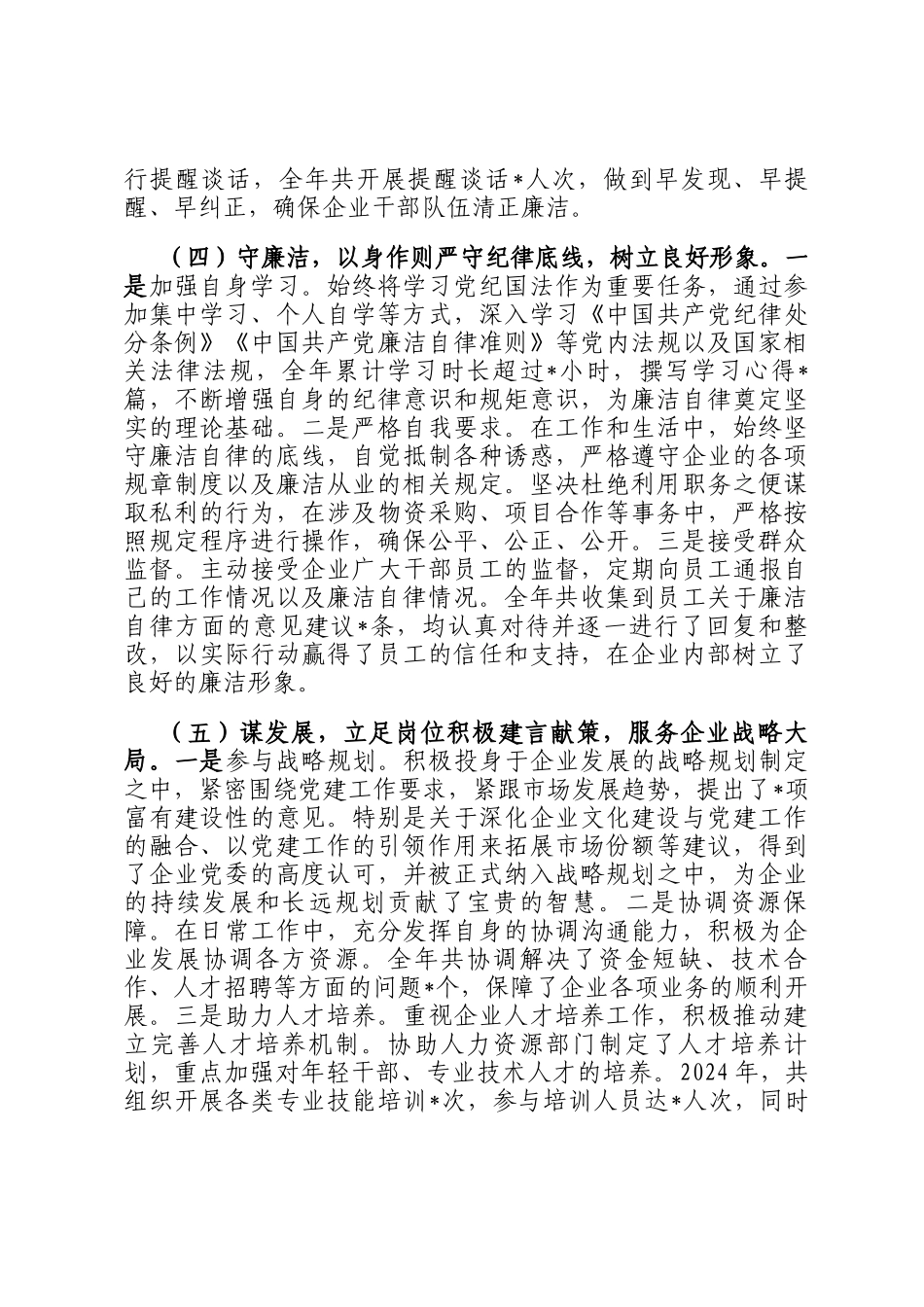 企业党委副书记2024年个人述职述责述廉报告_第3页