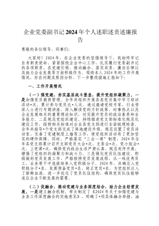 企业党委副书记2024年个人述职述责述廉报告