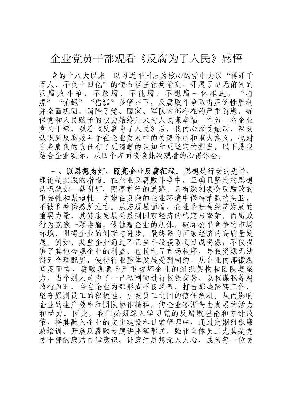 企业党员干部观看《反腐为了人民》感悟_第1页