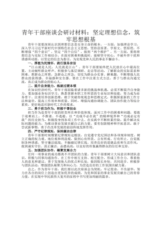 青年干部座谈会研讨材料：坚定理想信念，筑牢思想根基