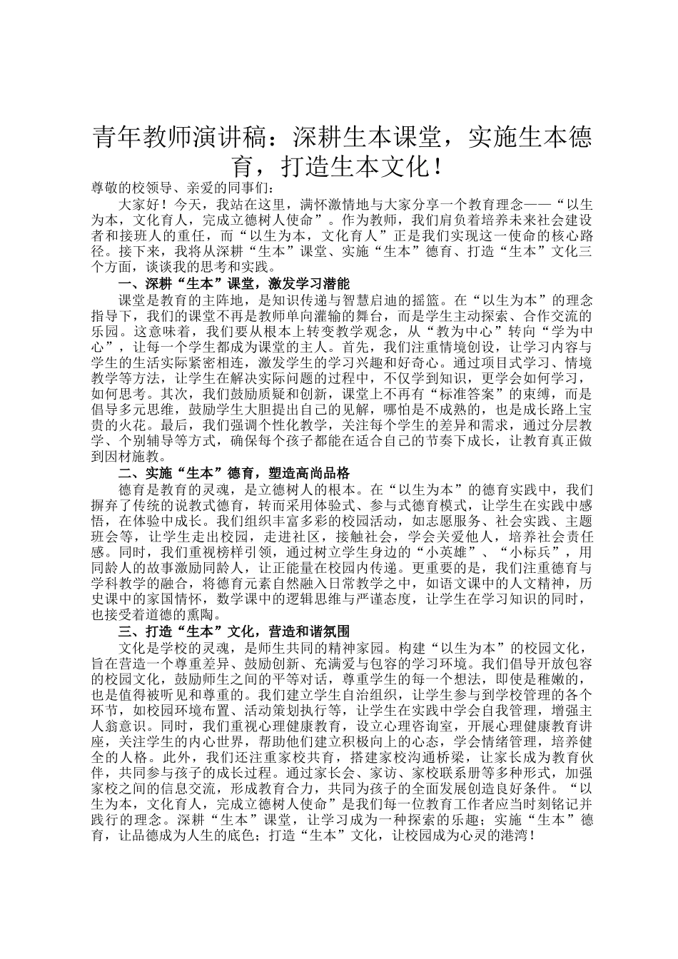 青年教师演讲稿：深耕生本课堂，实施生本德育，打造生本文化！_第1页