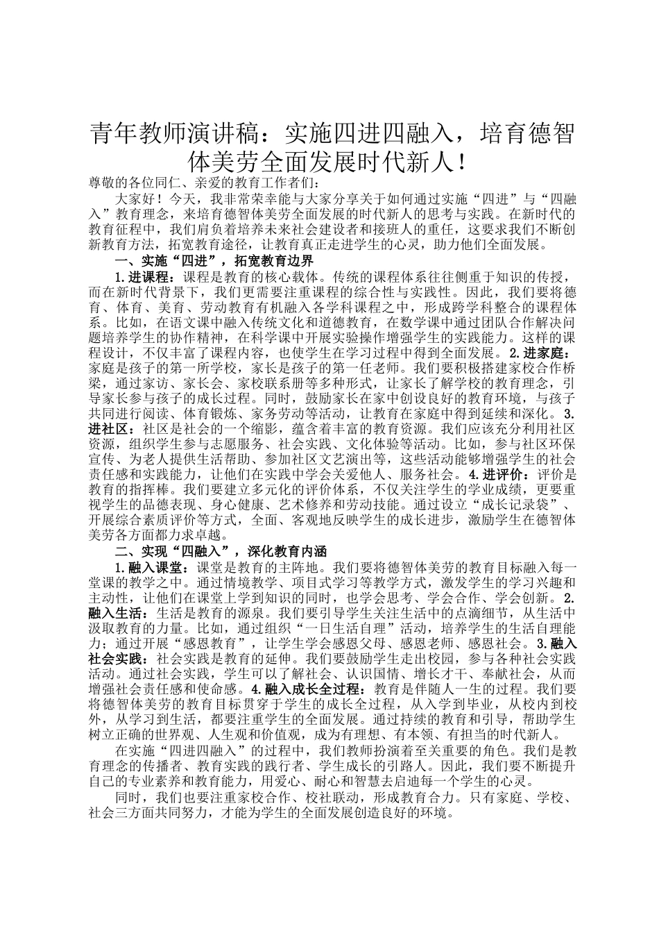 青年教师演讲稿：实施四进四融入，培育德智体美劳全面发展时代新人！_第1页