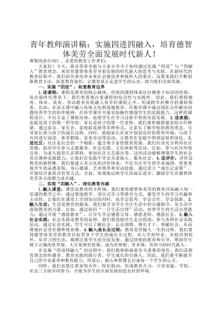 青年教师演讲稿：实施四进四融入，培育德智体美劳全面发展时代新人！