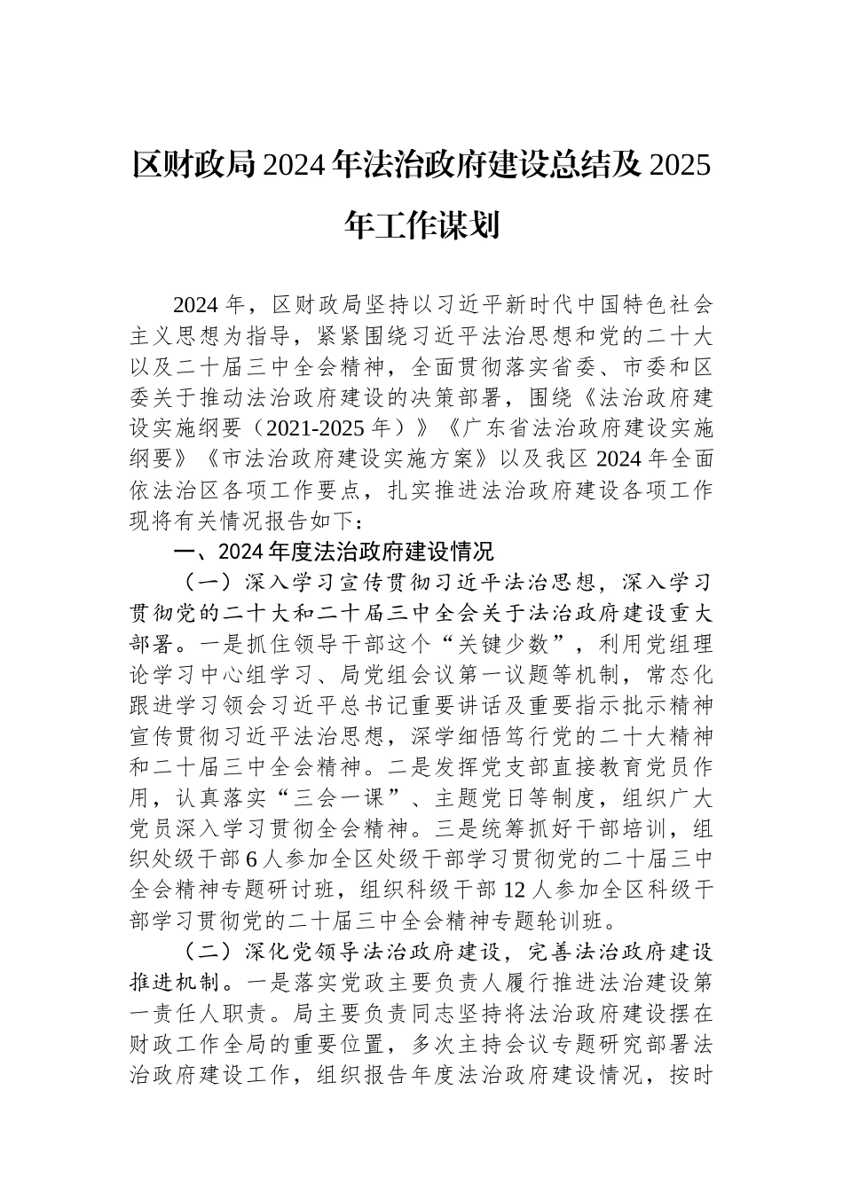 区财政局2024年法治政府建设总结及2025年工作谋划 【资深秘书】_第1页