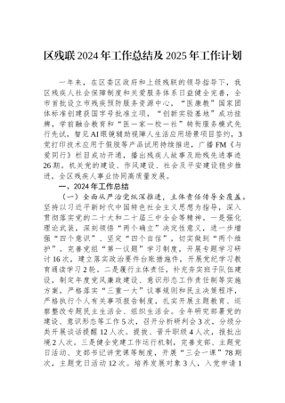 区残联2024年工作总结及2025年工作计划 【资深秘书】
