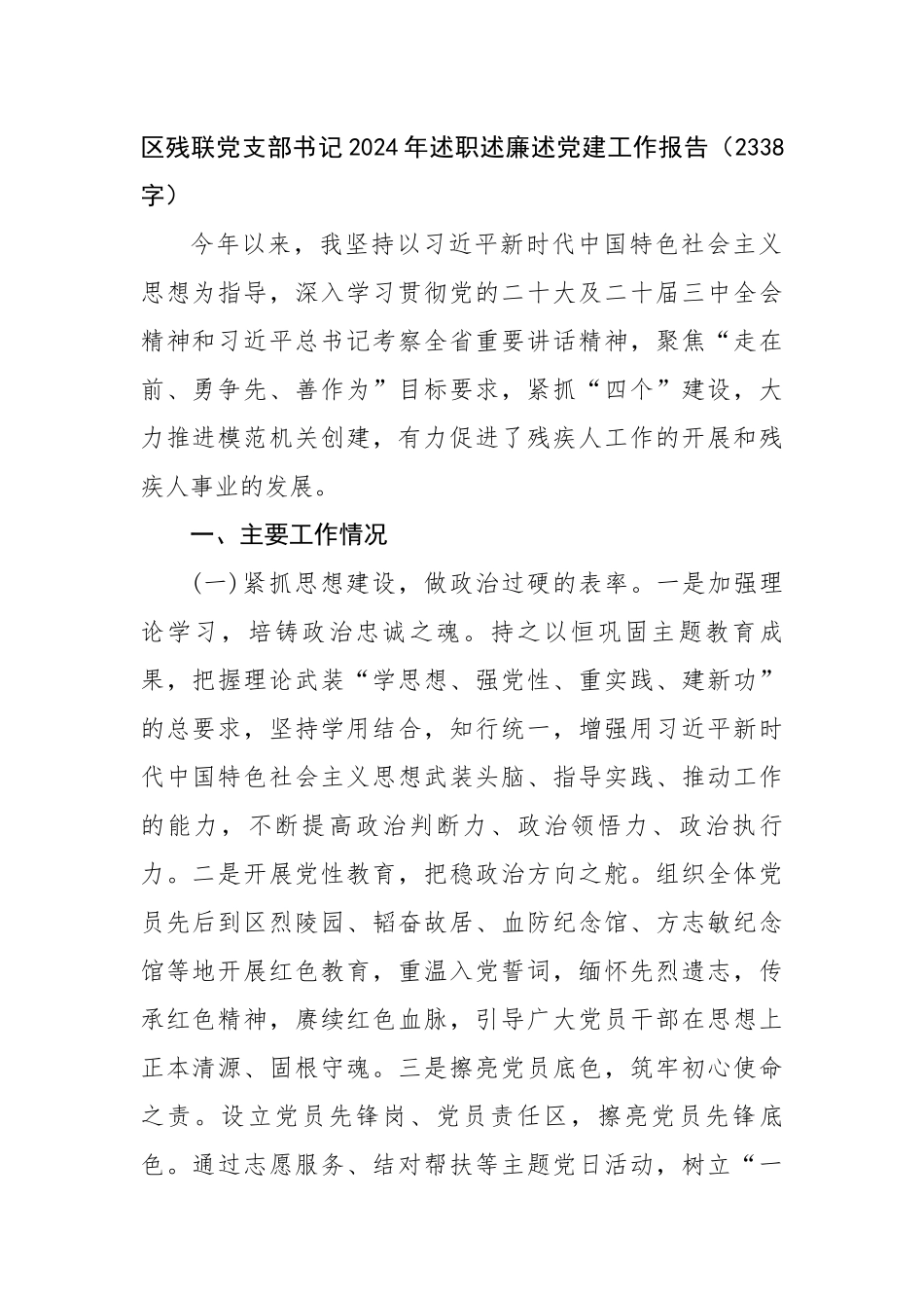 区残联党支部书记2024年述职述廉述党建工作报告（2338字）【资深秘书】_第1页