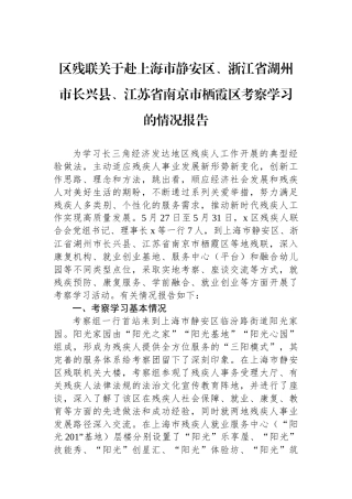 区残联关于赴上海市静安区、浙江省湖州市长兴县、江苏省南京市栖霞区考察学习的情况报告 【资深秘书】