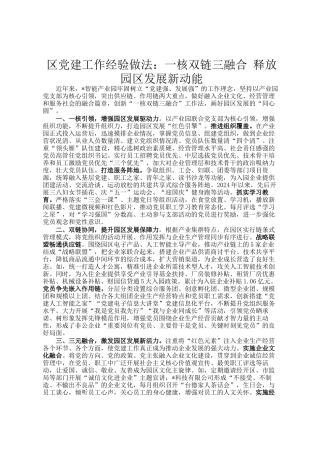 区党建工作经验做法：一核双链三融合 释放园区发展新动能