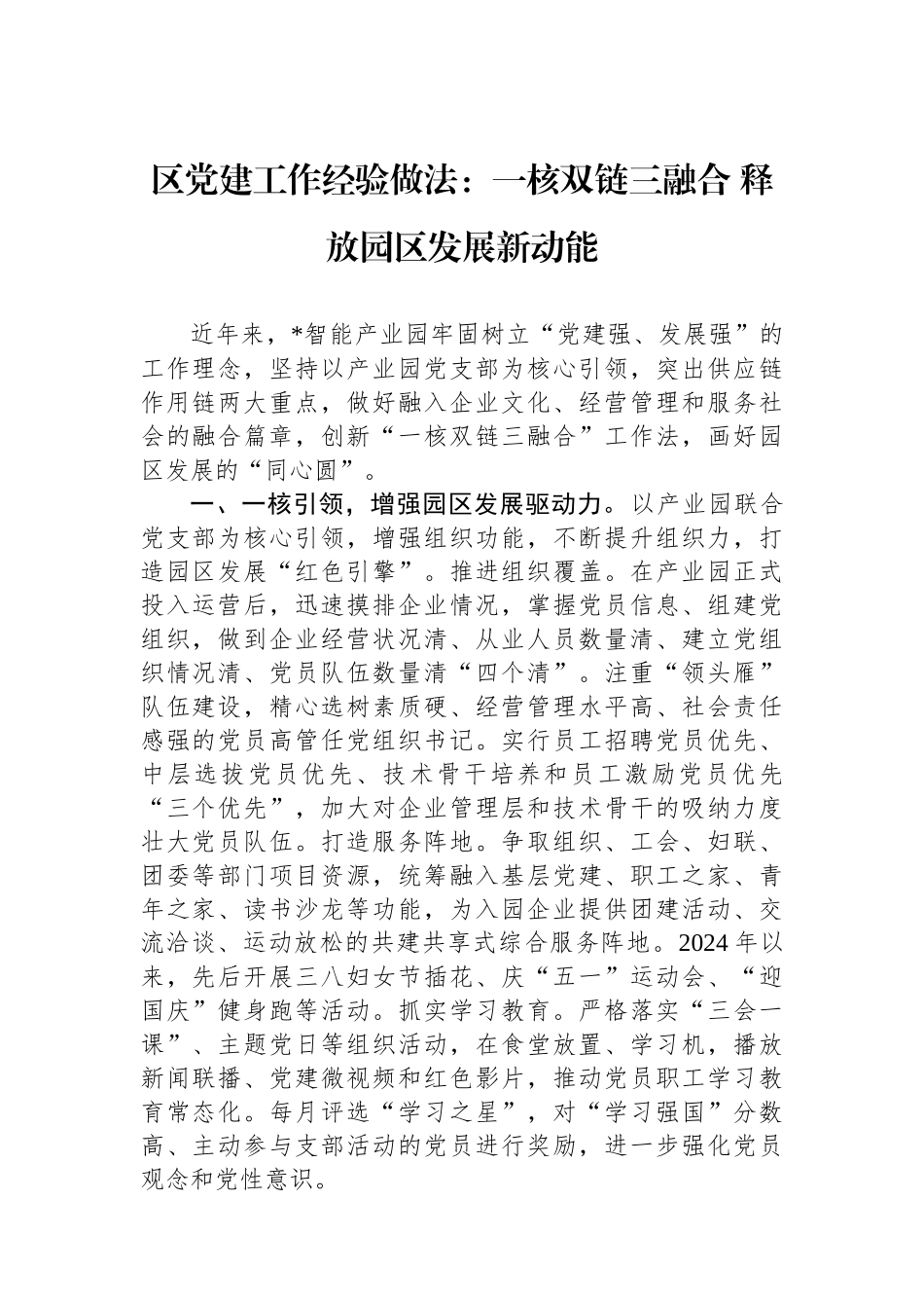 区党建工作经验做法：一核双链三融合+释放园区发展新动能_第1页