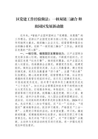 区党建工作经验做法：一核双链三融合+释放园区发展新动能