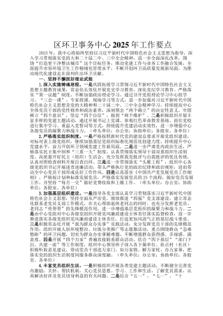 区环卫事务中心2025年工作要点