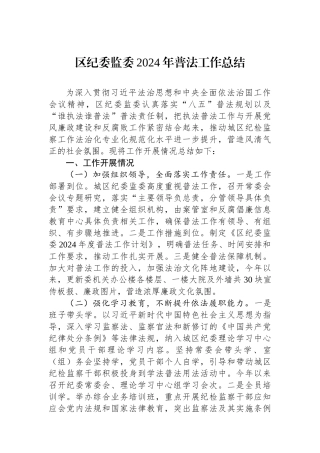 区纪委监委2024年普法工作总结 【资深秘书】
