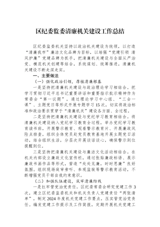 区纪委监委清廉机关建设工作总结 【资深秘书】