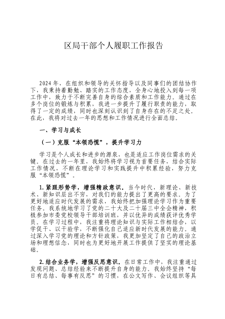 区局干部个人履职工作报告_第1页