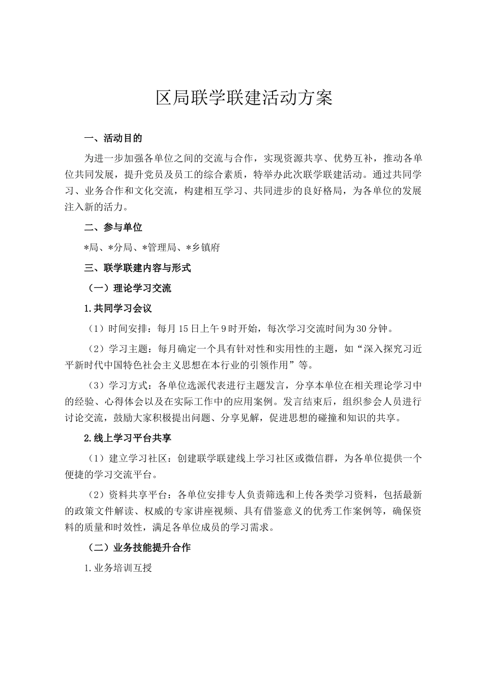 区局联学联建活动方案_第1页