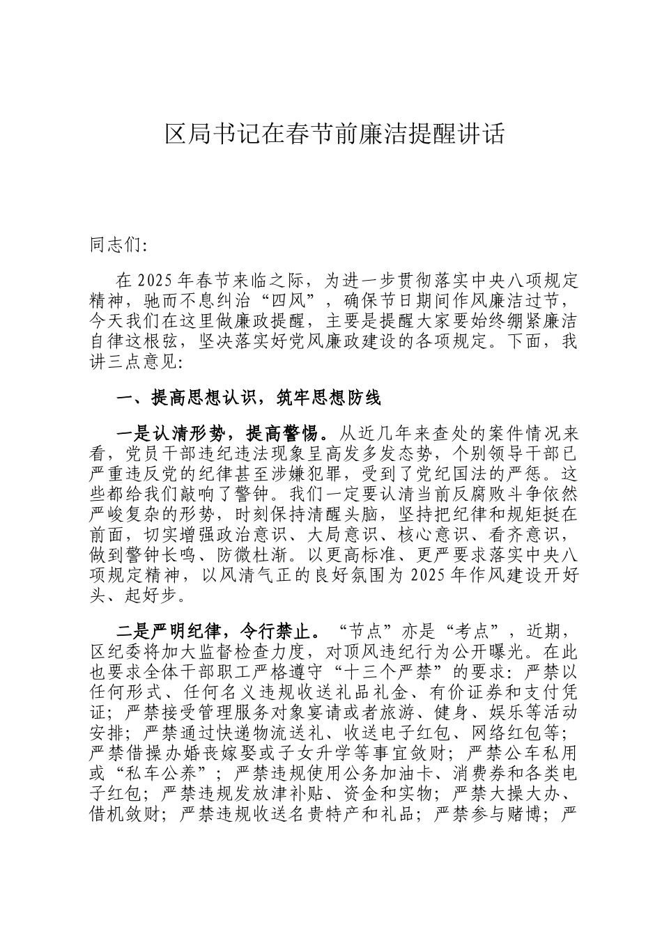 区局书记在春节前廉洁提醒讲话_第1页