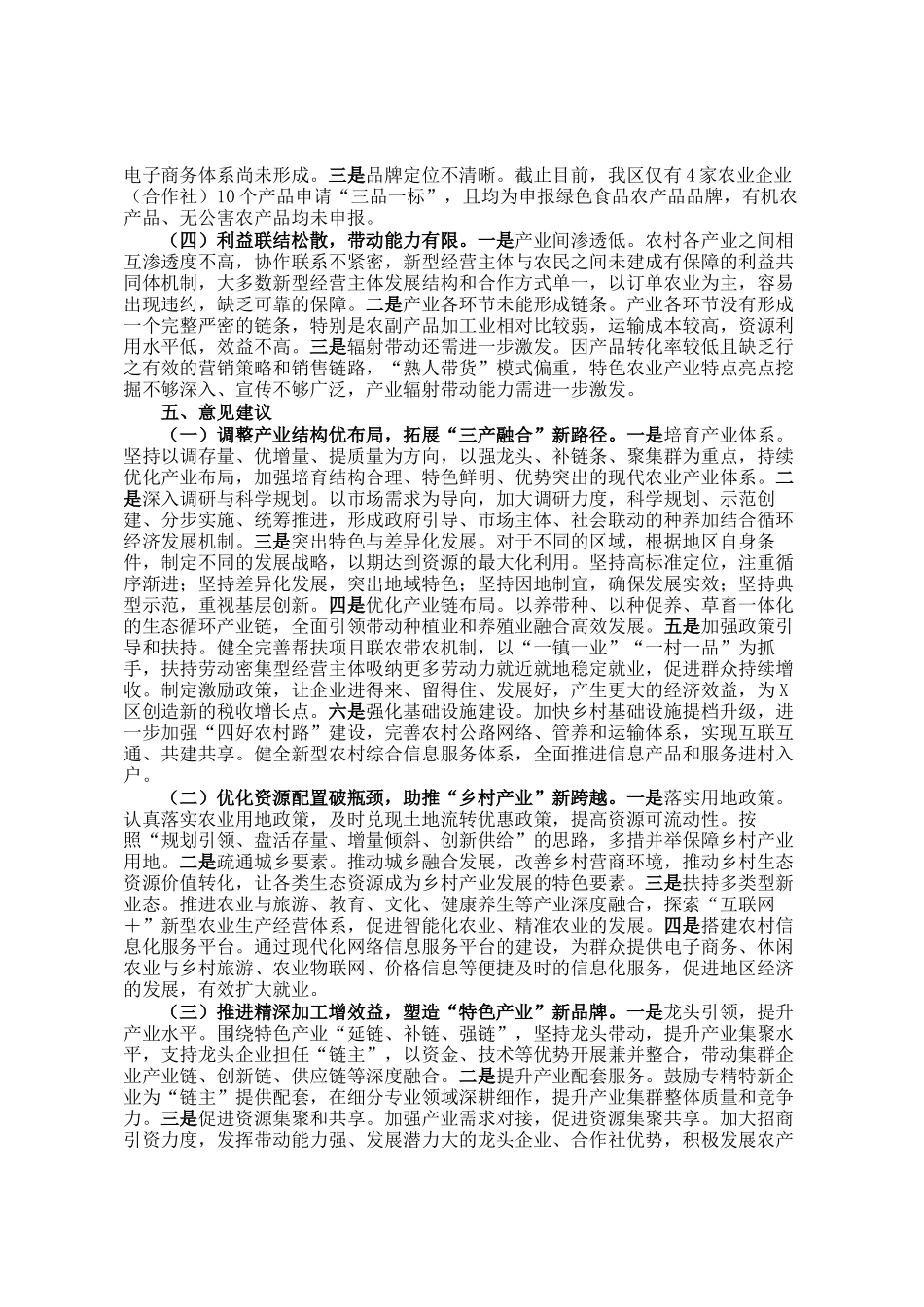 区人大常委会关于区农业产业融合发展的调研报告_第3页