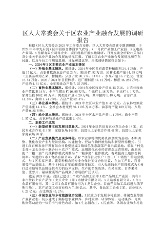 区人大常委会关于区农业产业融合发展的调研报告
