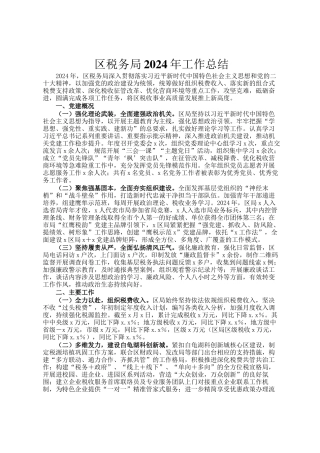 区税务局2024年工作总结
