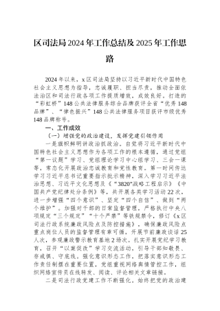 区司法局2024年工作总结及2025年工作思路 【资深秘书】