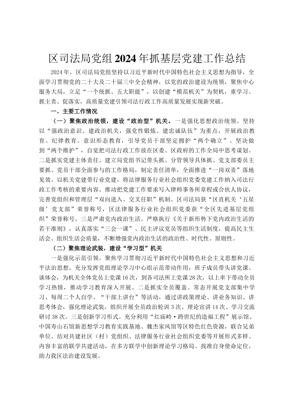 区司法局党组2024年抓基层党建工作总结_第1页