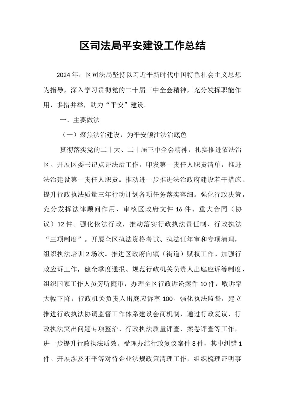 区司法局平安建设工作总结【资深秘书】_第1页