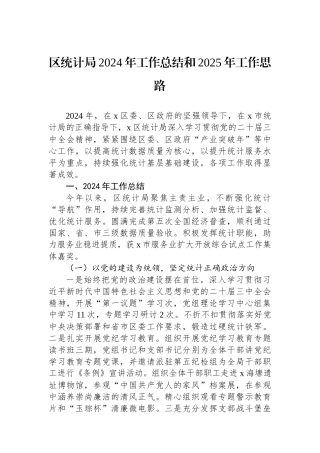 区统计局2024年工作总结和2025年工作思路 【资深秘书】