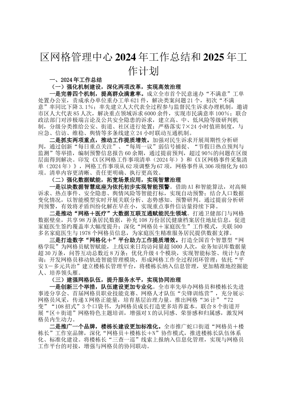 区网格管理中心2024年工作总结和2025年工作计划_第1页