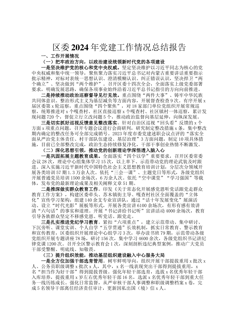 区委2024年党建工作情况总结报告_第1页