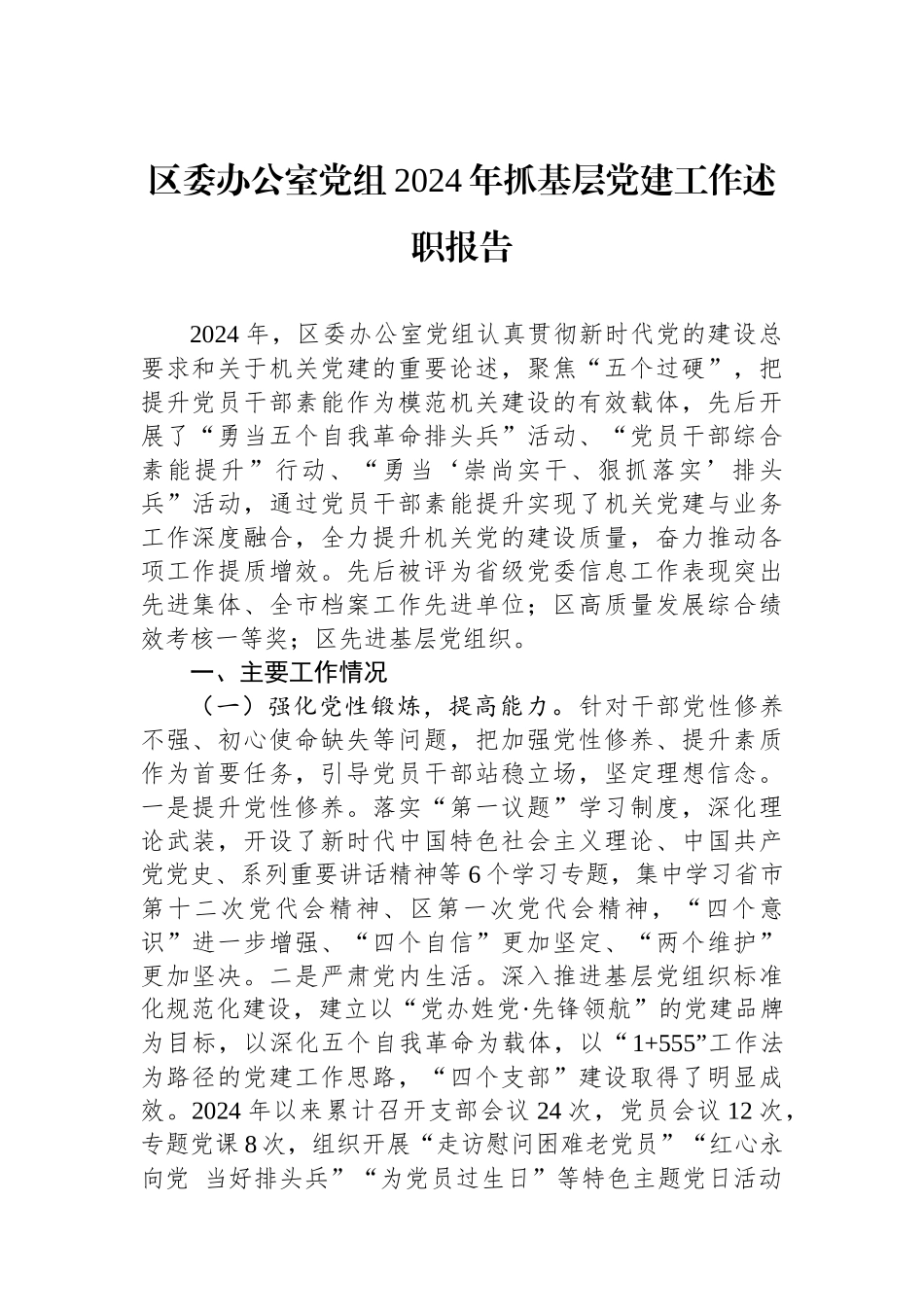 区委办公室党组2024年抓基层党建工作述职报告_第1页
