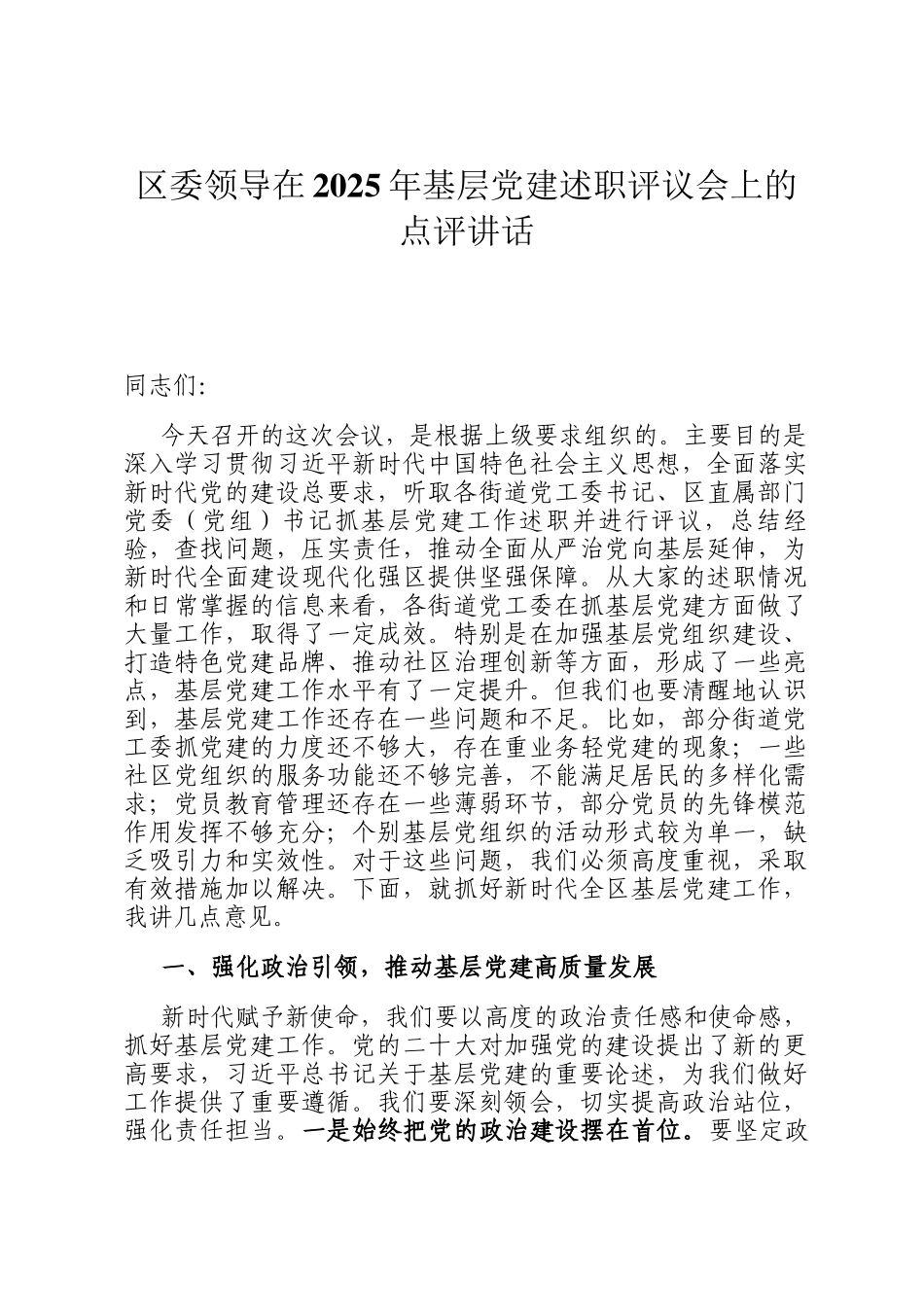 区委领导在2025年基层党建述职评议会上的点评讲话_第1页