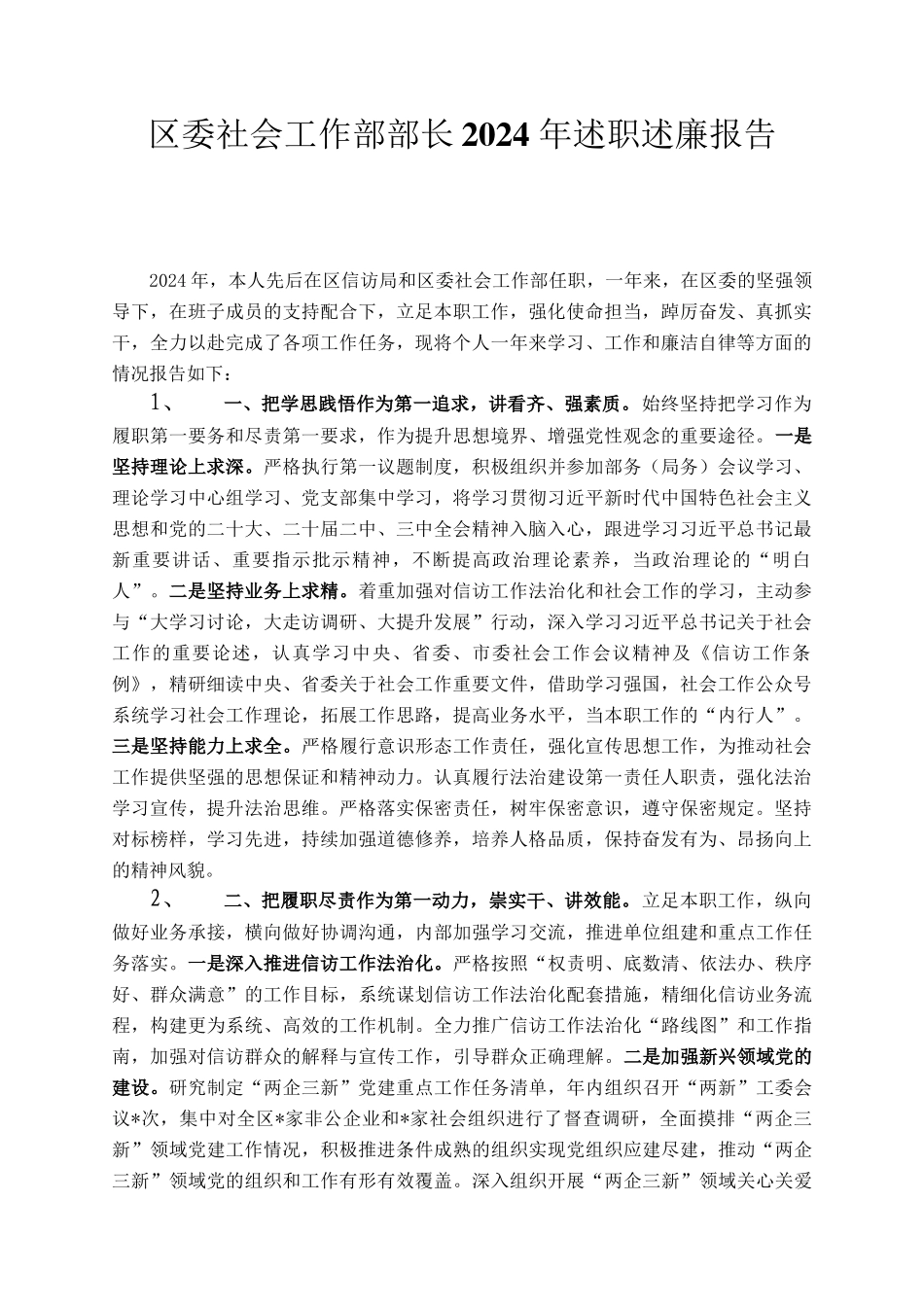 区委社会工作部部长2024 年述职述廉报告_第1页