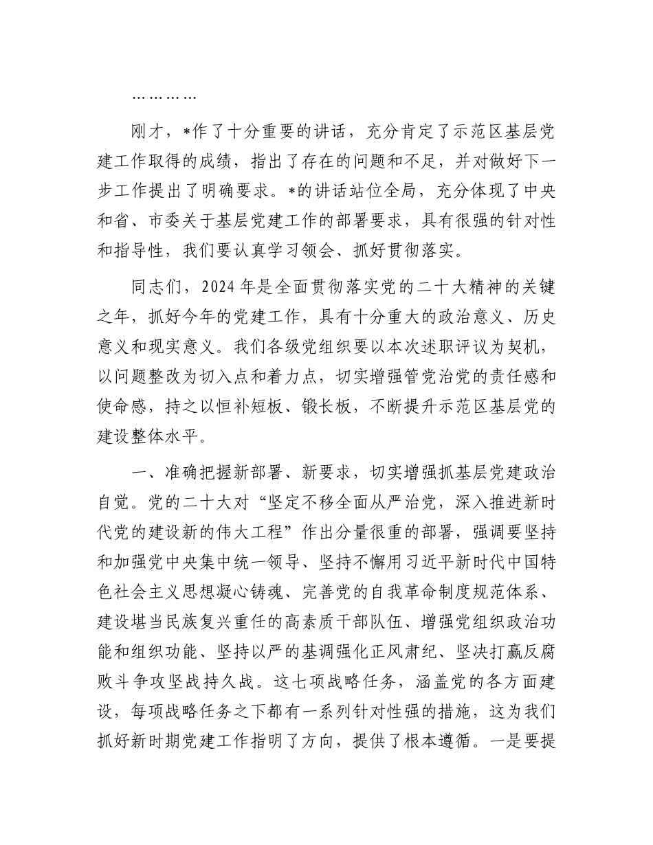 区委书记在2024年度书记抓基层党建工作述职会议上的主持讲话 _第2页
