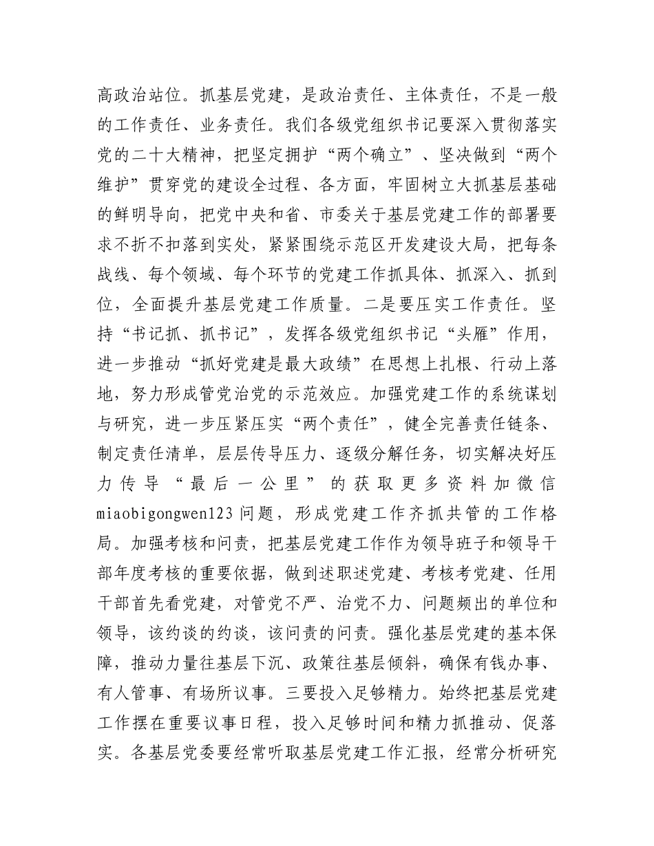 区委书记在2024年度书记抓基层党建工作述职会议上的主持讲话 _第3页