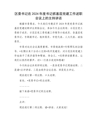 区委书记在2024年度书记抓基层党建工作述职会议上的主持讲话 
