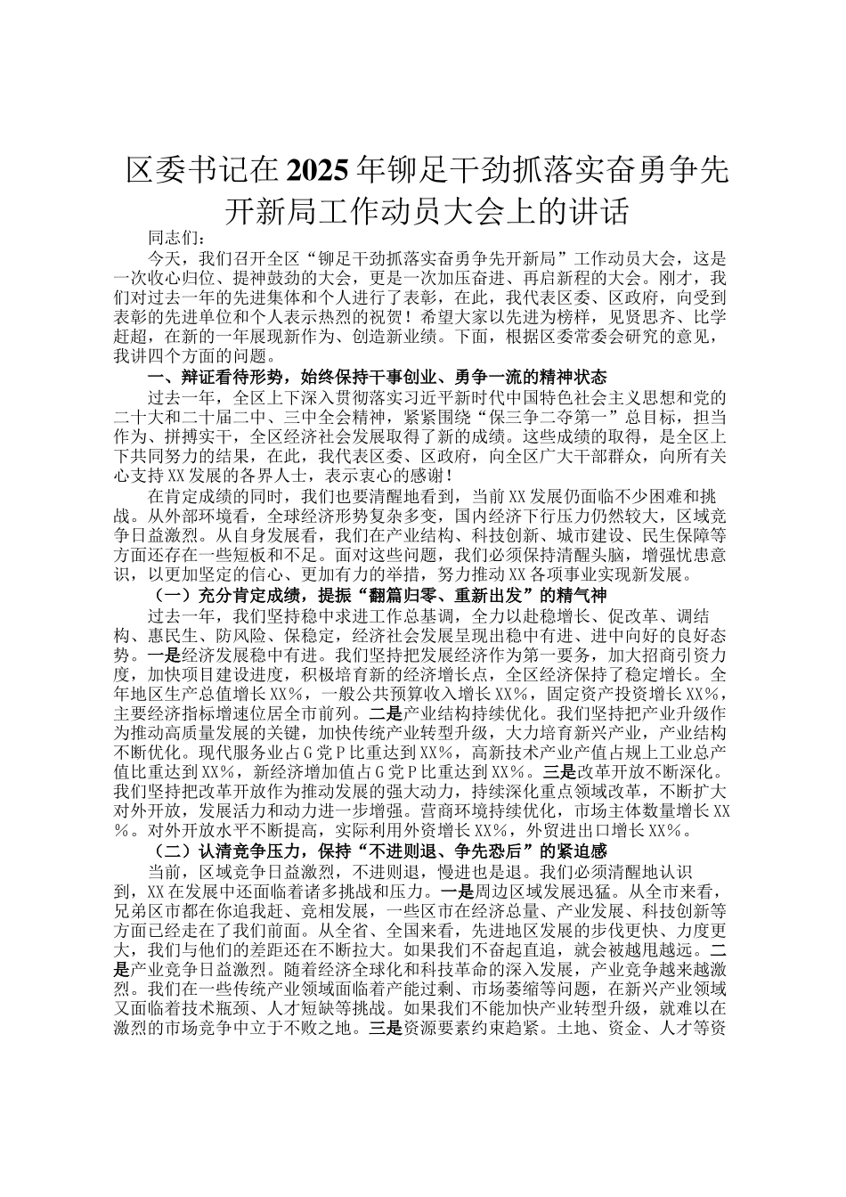区委书记在2025年铆足干劲抓落实奋勇争先开新局工作动员大会上的讲话_第1页