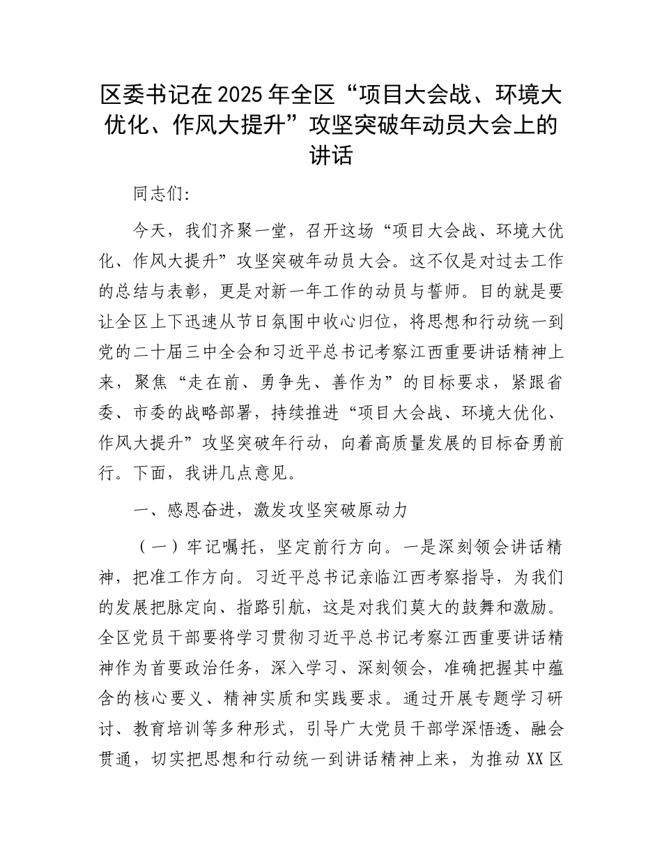 区委书记在2025年全区“项目大会战、环境大优化、作风大提升”攻坚突破年动员大会上的讲话_第1页