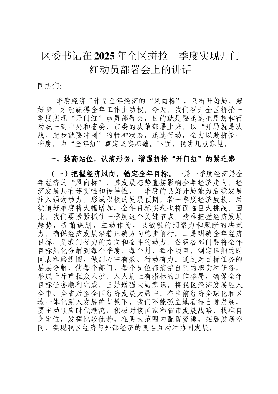 区委书记在2025年全区拼抢一季度实现开门红动员部署会上的讲话_第1页