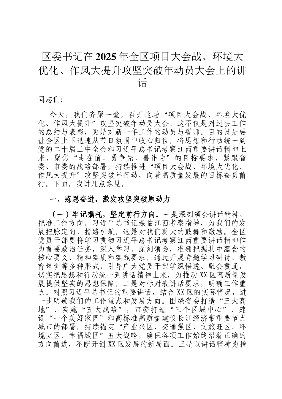 区委书记在2025年全区项目大会战、环境大优化、作风大提升攻坚突破年动员大会上的讲话_第1页