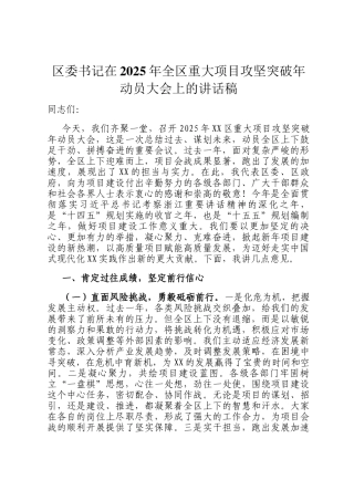 区委书记在2025年全区重大项目攻坚突破年动员大会上的讲话稿