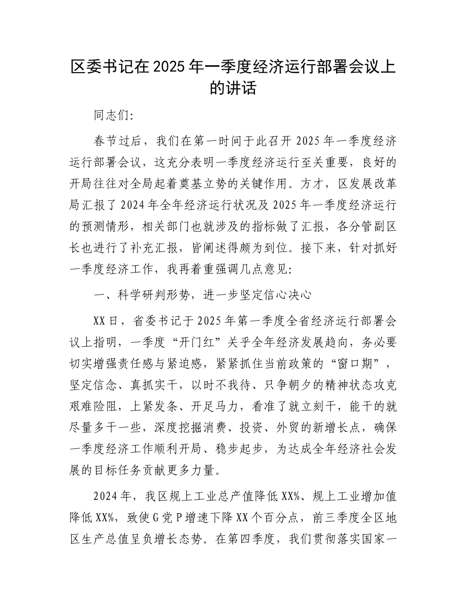 区委书记在2025年一季度经济运行部署会议上的讲话_第1页