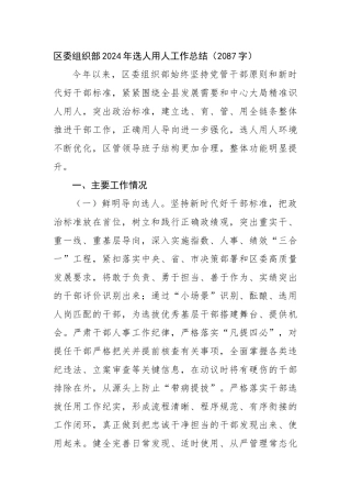 区委组织部2024年选人用人工作总结（2087字）【资深秘书】