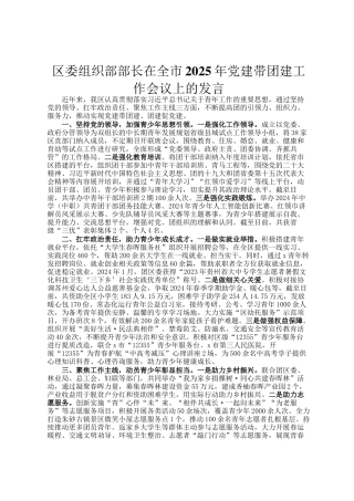 区委组织部部长在全市2025年党建带团建工作会议上的发言