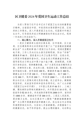 区卫健委2024年爱国卫生运动工作总结【资深秘书】